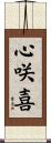 心咲喜 Scroll