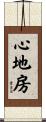 心地房 Scroll