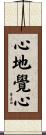 心地覺心 Scroll