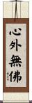 心外無佛 Scroll