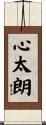 心太朗 Scroll