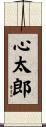 心太郎 Scroll