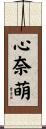 心奈萌 Scroll