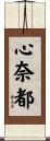心奈都 Scroll