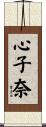 心子奈 Scroll