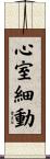 心室細動 Scroll