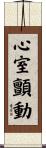 心室顫動 Scroll