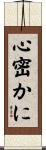 心密かに Scroll