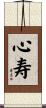 心寿 Scroll
