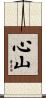 心山 Scroll