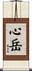 心岳 Scroll