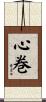 心巻 Scroll