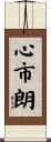 心市朗 Scroll