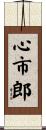 心市郎 Scroll