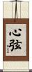 心弦 Scroll