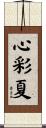 心彩夏 Scroll