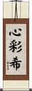 心彩希 Scroll