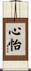 心怡 Scroll