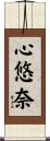 心悠奈 Scroll