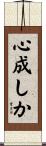 心成しか Scroll