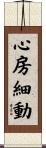 心房細動 Scroll