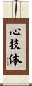 心技体 Scroll