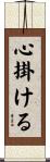 心掛ける Scroll