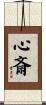 心斎 Scroll