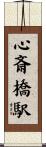 心斎橋駅 Scroll