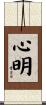 心明 Scroll