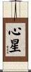 心星 Scroll