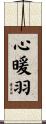 心暖羽 Scroll