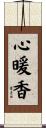 心暖香 Scroll