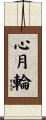 心月輪 Scroll