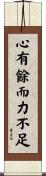 心有餘而力不足 Scroll