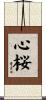 心桜 Scroll