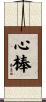 心棒 Scroll