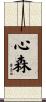 心森 Scroll
