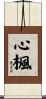 心楓 Scroll