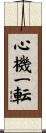 心機一転 Scroll