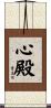 Hall of the Heart / Sacred Heart Scroll