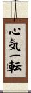 心気一転 Scroll