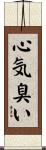 心気臭い Scroll