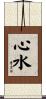 心水 Scroll