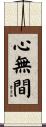 心無間 Scroll