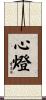 心燈 Scroll