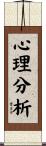 心理分析 Scroll