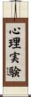 心理実験 Scroll