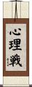 心理戦 Scroll