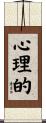 心理的 Scroll